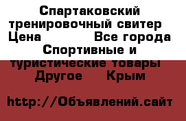 Спартаковский тренировочный свитер › Цена ­ 1 500 - Все города Спортивные и туристические товары » Другое   . Крым